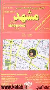 کامل‌ترین نقشه شهر مشهد بزرگ: مقیاس 1:25000