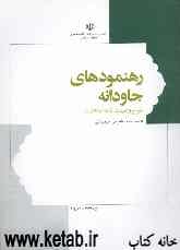 رهنمودهای جاودانه: وصیت‌نامه الهی - سیاسی حضرت امام خمینی (ره) همراه با شرح و توضیحات
