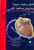 اصول برخورد سریع با بیماریهای ایسکمیک قلبی