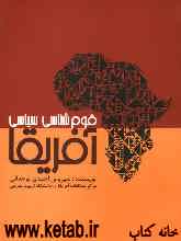قوم‌شناسی سیاسی آفریقا