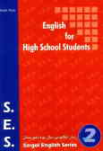 مجموعه لغات انگلیسی سال دوم دبیرستان .S.E.S