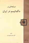 دیباچه‌ای بر ماگماتیسم در ایران (کتاب برگزیده انجمن زمین‌شناسی ایران در سال 1377)