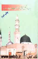 بررسی و تحلیل قرآنی خطبه حضرت فاطمه (س) در مسجد مدینه