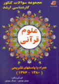 مجموعه سوالات کنکور کارشناسی ارشد علوم قرآنی همراه با پاسخهای تشریحی (1376ـ1380)