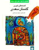 قصه‌های شیرین گلستان سعدی