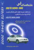 مشخصات فنی ISO/TS 1694:2002: سیستمهای مدیریت کیفیت تامین‌کنندگان خودرو ...