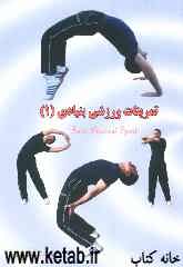 تمرینات ورزشی بنیادی (1)