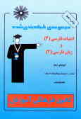 مجموعه‌ی طبقه‌بندی شده ادبیات فارسی (2) و زبان فارسی (2) سال دوم آموزش متوسطه
