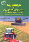 تراکتورها و ماشین‌های کشاورزی: آموزش تعمیر و نگهداری