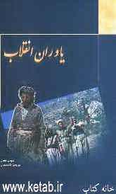 یاوران انقلاب:مجموعه زندگینامه شهدای ایل منگور استان آذربایجان غربی