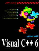 کتاب آموزشی Visual C++ 6.0