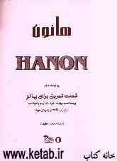 هانون = Hanon
