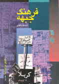فرهنگ جبهه: تابلو نوشته‌ها