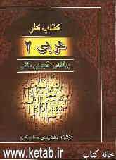 کتاب کار عربی دوم نظری - هنرستان