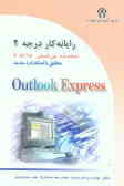رایانه‌کار درجه دو: مهارت دهم: Outlook Express 6