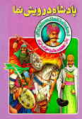 پادشاه درویش نما: داستان زندگی شاه عباس صفوی