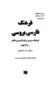 فرهنگ فارسی بروسی: فرهنگ درسی برای فارسی زبانان: 4600 لغت
