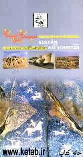 نقشه میراث فرهنگی و گردشگری استان و شهرستان‌های سیستان و بلوچستان
