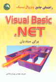 راهنمای جامع ویژوال بیسیک NET. برای مبتدیان Visual Basic .NET