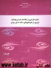 نتایج آمارگیری از اطلاعات پایه‌ای بهداشت باروری در استان بوشهر سال 1383