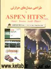 طراحی مبدل‌های حرارتی با ASPEN HTFS