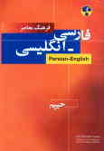 فرهنگ معاصر فارسی ـ انگلیسی