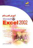 آموزش گام به گام Microsoft excel 2002