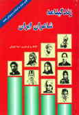 زندگینامه شاعران ایران