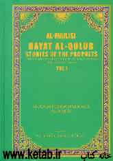 Hayat al-qulub: stories of the prophets: characteristics and circumstances of the prophets and therir successors