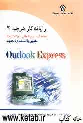 رایانه‌کار درجه دو: مهارت دهم: Outlook Express 6