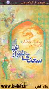 سیری در تاریخ زندگی و برگزیده غزلیات شیخ اجل سعدی شیرازی