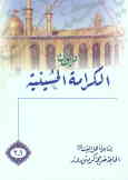 دیوان الکرامه الحسینیه (جلد 1ـ2)