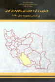 بازسازی و برآورد جمعیت شهرستانهای استان فارس براساس محدوده سال 1380
