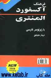 فرهنگ آکسفورد المنتری: به همراه زیرنویس فارسی مترادف‌ها و متضادها