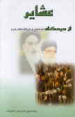 عشایر از دیدگاه امام خمینی (ره) بنیانگذار جمهوری اسلامی و مقام معظم رهبری آیت‌الله خامنه‌ای