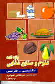 واژه‌نامه علوم و صنایع غذایی انگلیسی به فارسی