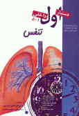 بیماریهای تنفس