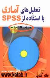 تحلیل‌های آماری با استفاده از SPSS