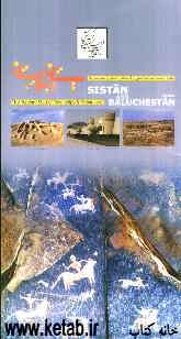 نقشه میراث فرهنگی و گردشگری استان و شهرستان‌های سیستان و بلوچستان