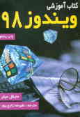 کتاب آموزشی ویندوز 98