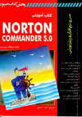 کتاب آموزشی Norton commander 5.0