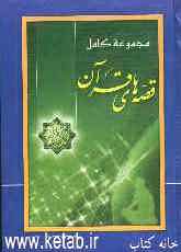 مجموعه کامل قصه‌های قرآن: از آدم تا خاتم (ع) و زنان مشهور