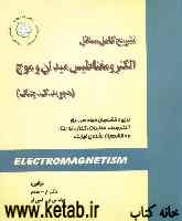 تشریح کامل مسائل الکترومغناطیس میدان و موج چنگ: برای کلیه رشته‌های مهندسی برق (الکترونیک، مخابرات، کنترل و قدرت) و رشته‌های مهندسی هسته‌ای (پرتوپزشکی)