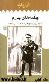 چکمه‌های پدرم: خاطراتی از باورها و رفتار مستبدانه محمدرضا پهلوی