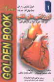 اصول تشخیص و درمان بیماریهای قلب همراه با اورژانس های قلب: دوز, نحوه مصرف و عوارض داروهای قلبی