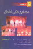 درسنامه دندانپزشکی اطفال