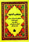 منتخب ادعیه (دعاهای ماه مبارک رمضان, دعای افتتاح, دعای سحر, اعمال شب قدر, نماز عیدفطر)