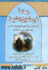 رساله فی مشایخ الشیعه: تشتمل علی اسماء بعض الرواه و علماء الشیعه و مصنفاتهم الی سنه 965