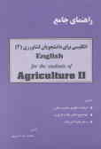 راهنمای جامع انگلیسی برای دانشجویان کشاورزی (2)