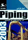 اصول طراحی Piping در واحدهای فرآیندی